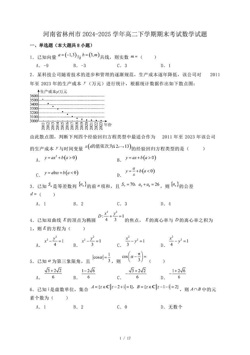 河南省林州市2024-2025学年高二下学期期末考试数学试题（附答案）第1页