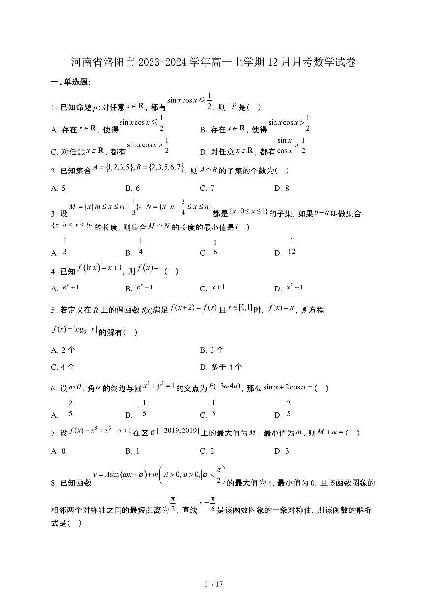 河南省洛阳市2023-2024学年高一上学期12月月考数学试卷[附解析]第1页