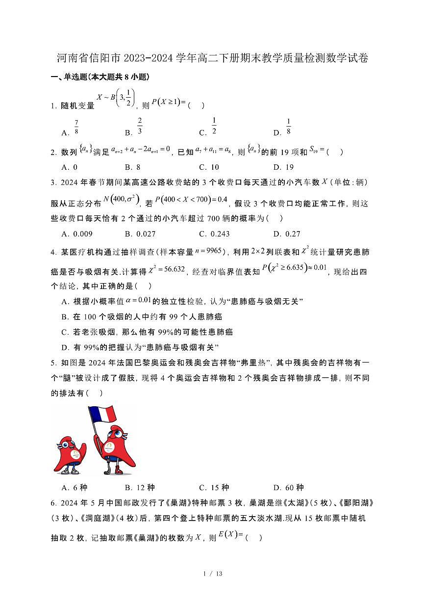 河南省信阳市2023−2024学年高二下册期末教学质量检测数学试卷[附解析]第1页