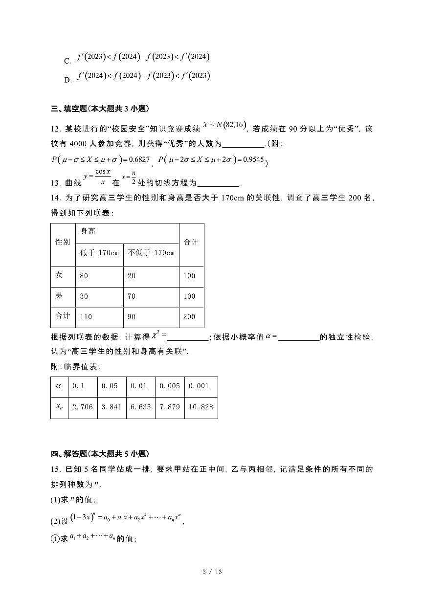 河南省信阳市2023−2024学年高二下册期末教学质量检测数学试卷[附解析]第3页