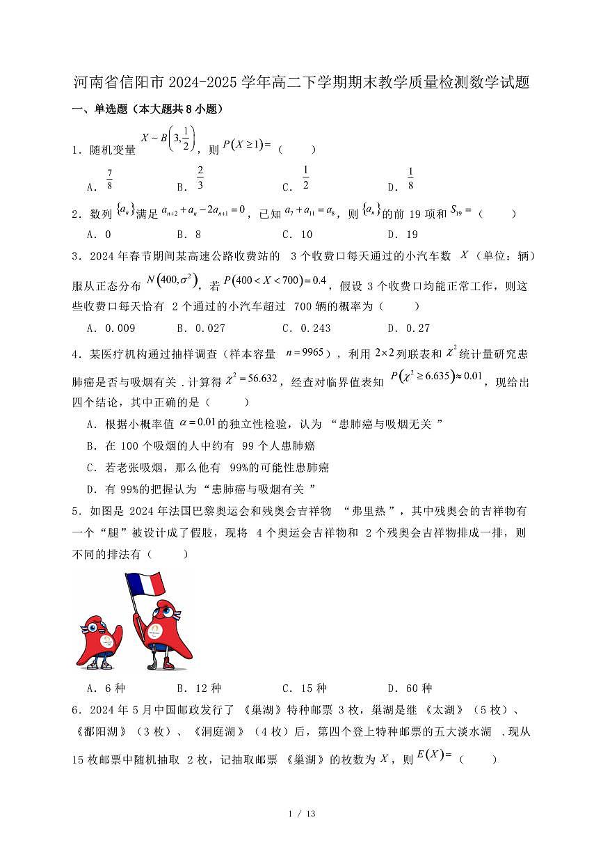 河南省信阳市2024-2025学年高二下学期期末教学质量检测数学试题（附答案）第1页