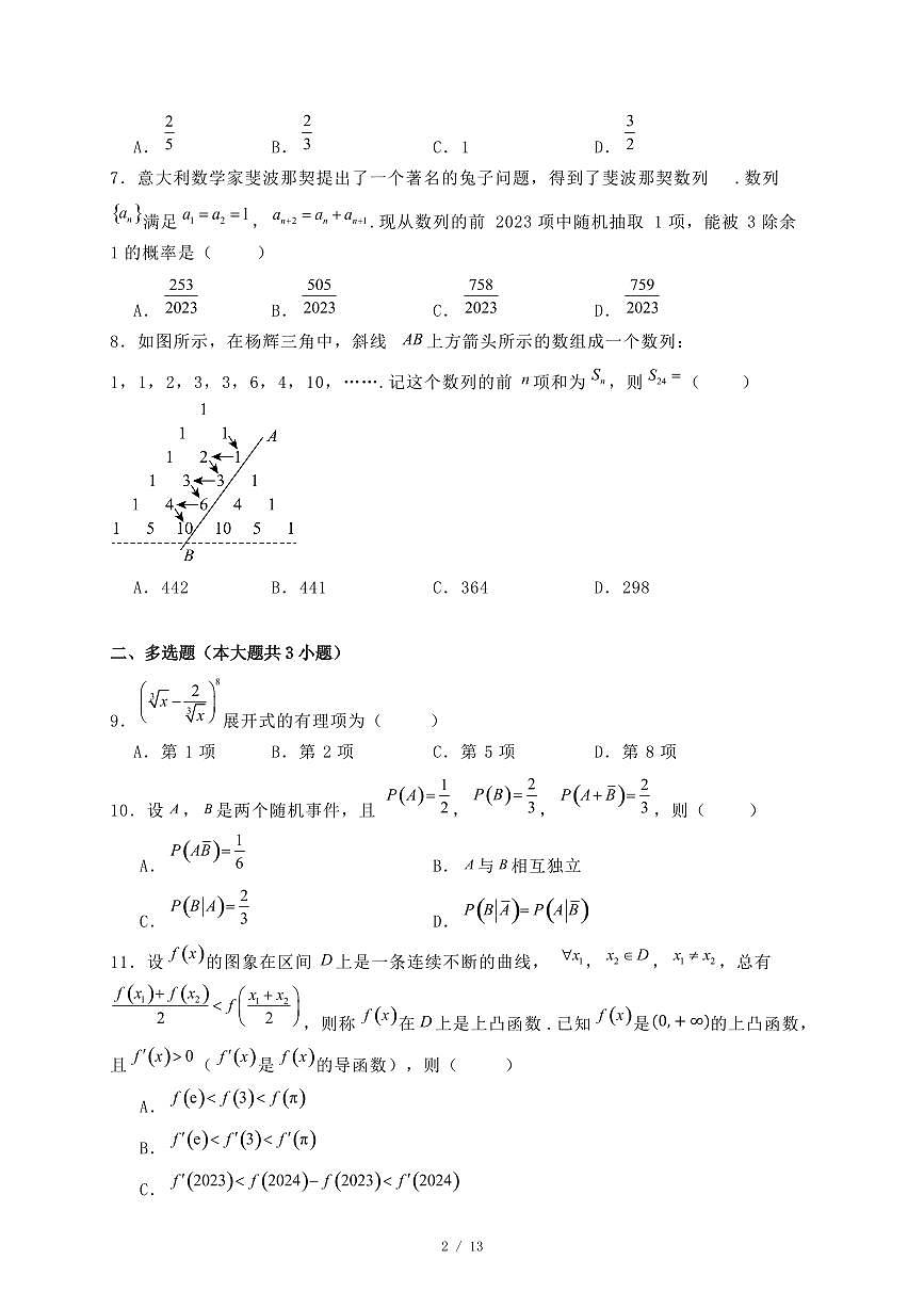 河南省信阳市2024-2025学年高二下学期期末教学质量检测数学试题（附答案）第2页