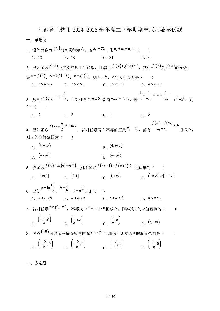 江西省上饶市2024-2025学年高二下学期期末联考数学试题（附答案）第1页