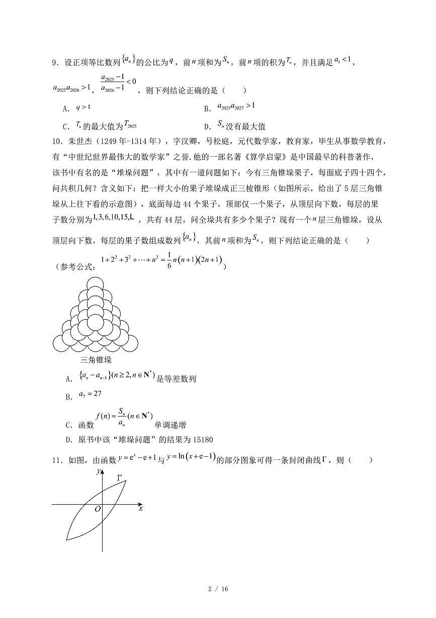 江西省上饶市2024-2025学年高二下学期期末联考数学试题（附答案）第2页