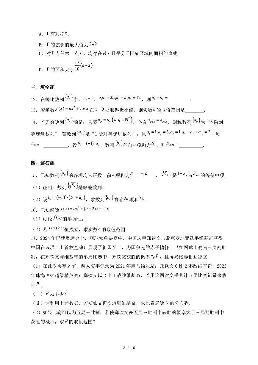 江西省上饶市2024-2025学年高二下学期期末联考数学试题（附答案）第3页