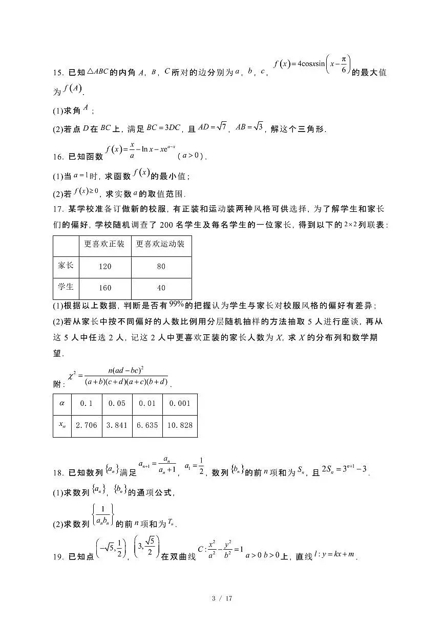 河南省信阳市淮滨县2023−2024学年高二下册7月期末考试数学试卷[附解析]第3页