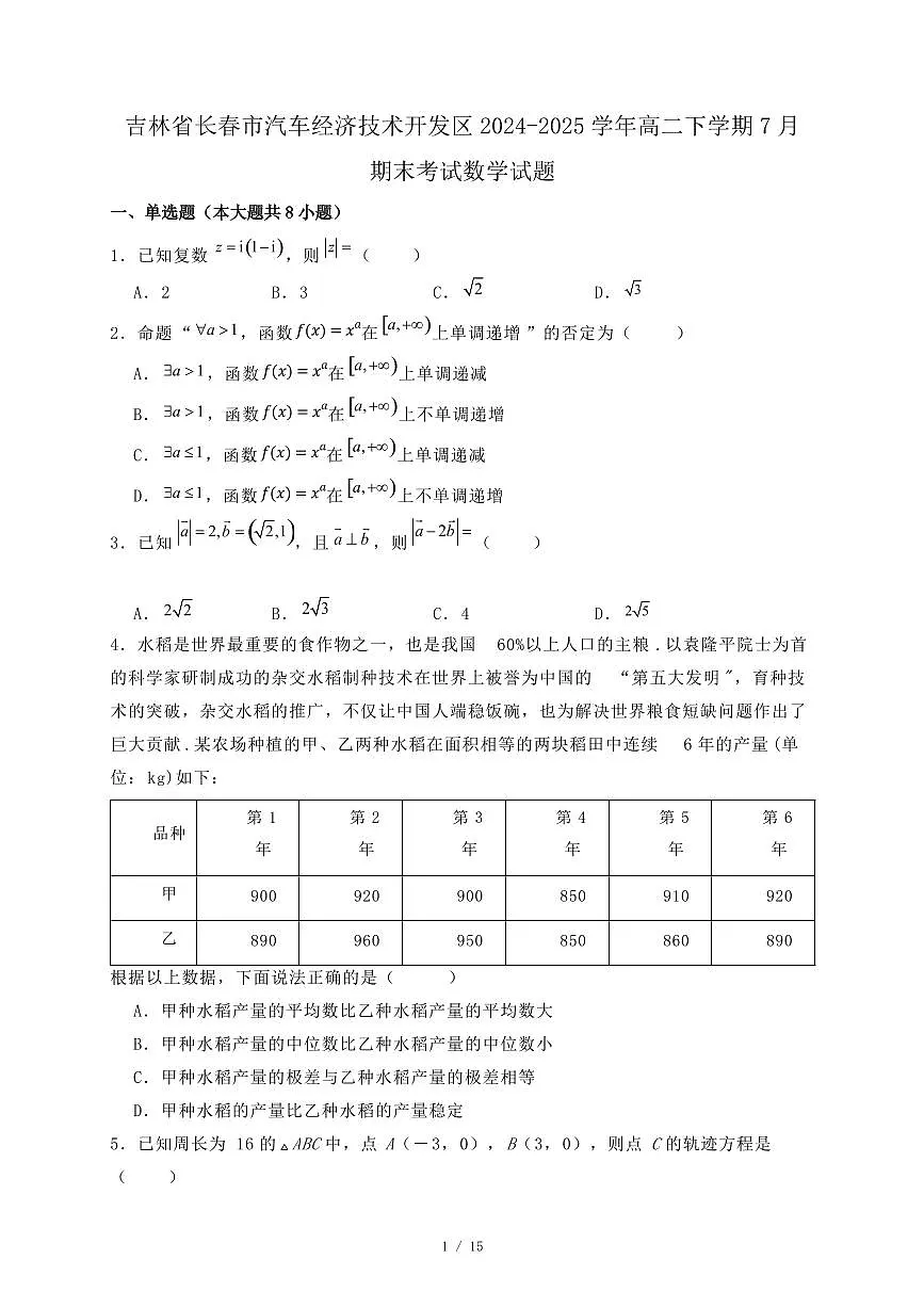 吉林省长春市汽车经济技术开发区2024-2025学年高二下学期7月期末考试数学试题（附答案）第1页
