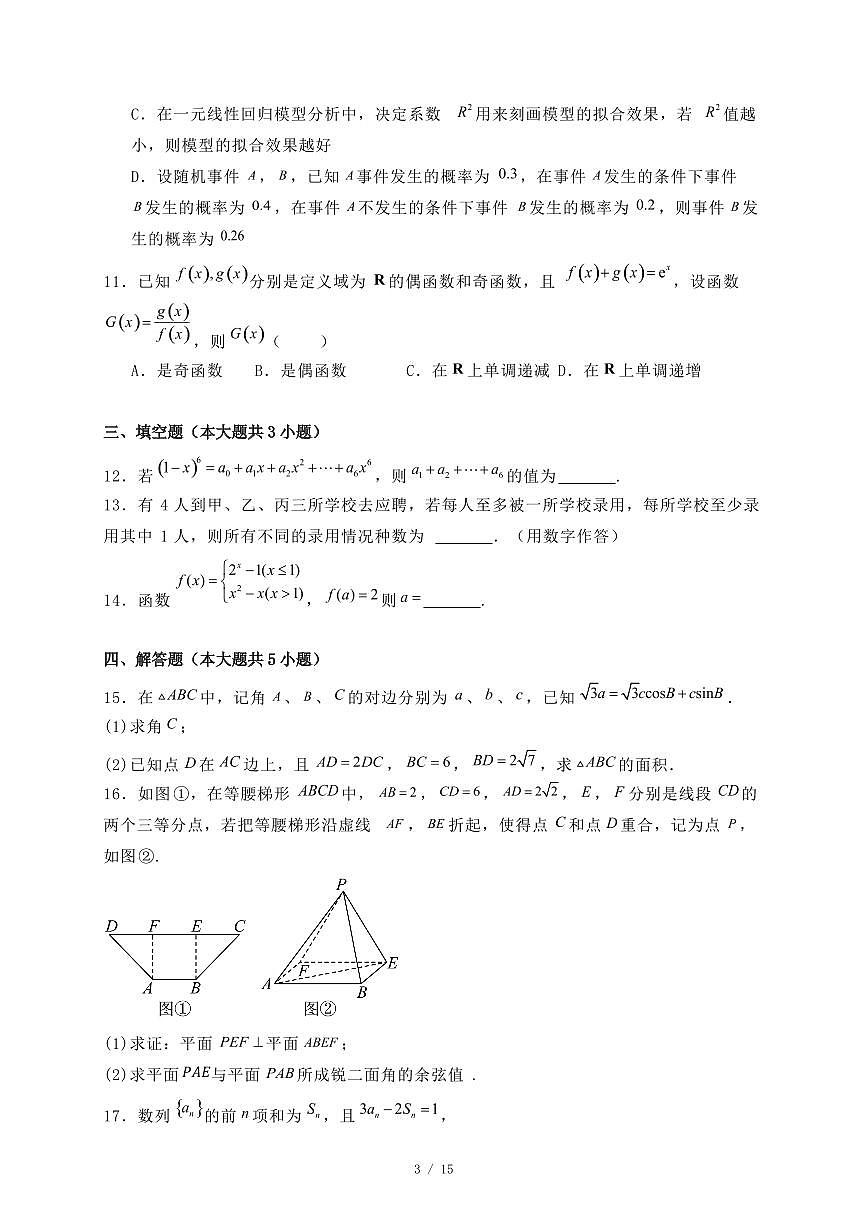 吉林省长春市汽车经济技术开发区2024-2025学年高二下学期7月期末考试数学试题（附答案）第3页