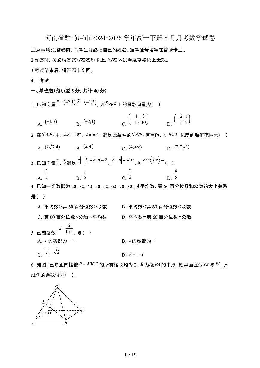 河南省驻马店市2024-2025学年高一下册5月月考数学试卷[附解析]第1页