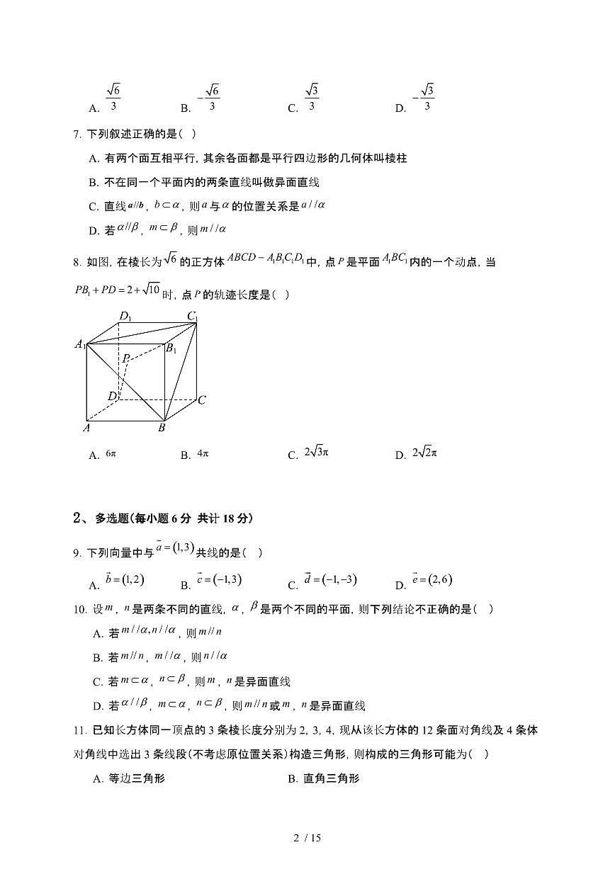 河南省驻马店市2024-2025学年高一下册5月月考数学试卷[附解析]第2页