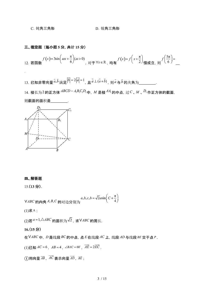 河南省驻马店市2024-2025学年高一下册5月月考数学试卷[附解析]第3页