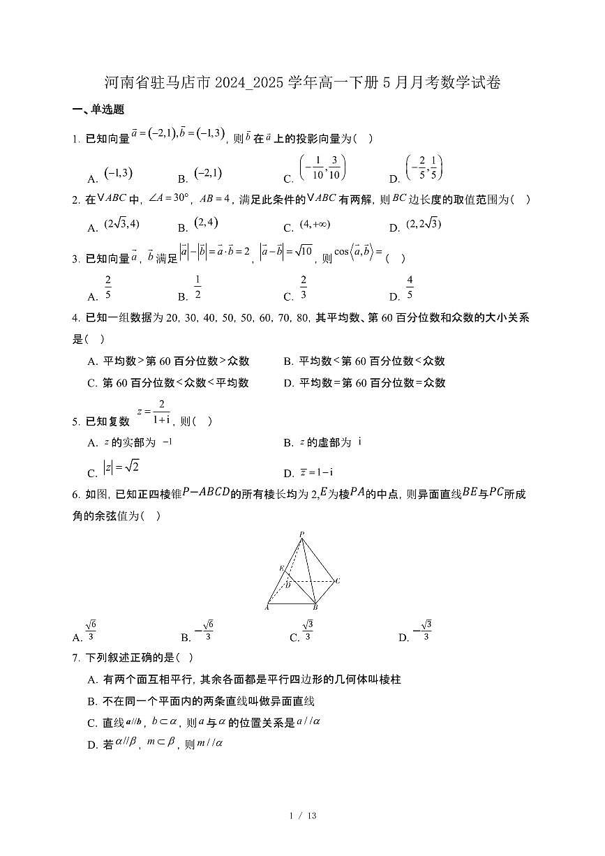 河南省驻马店市2024_2025学年高一下册5月月考数学试卷[附解析]第1页
