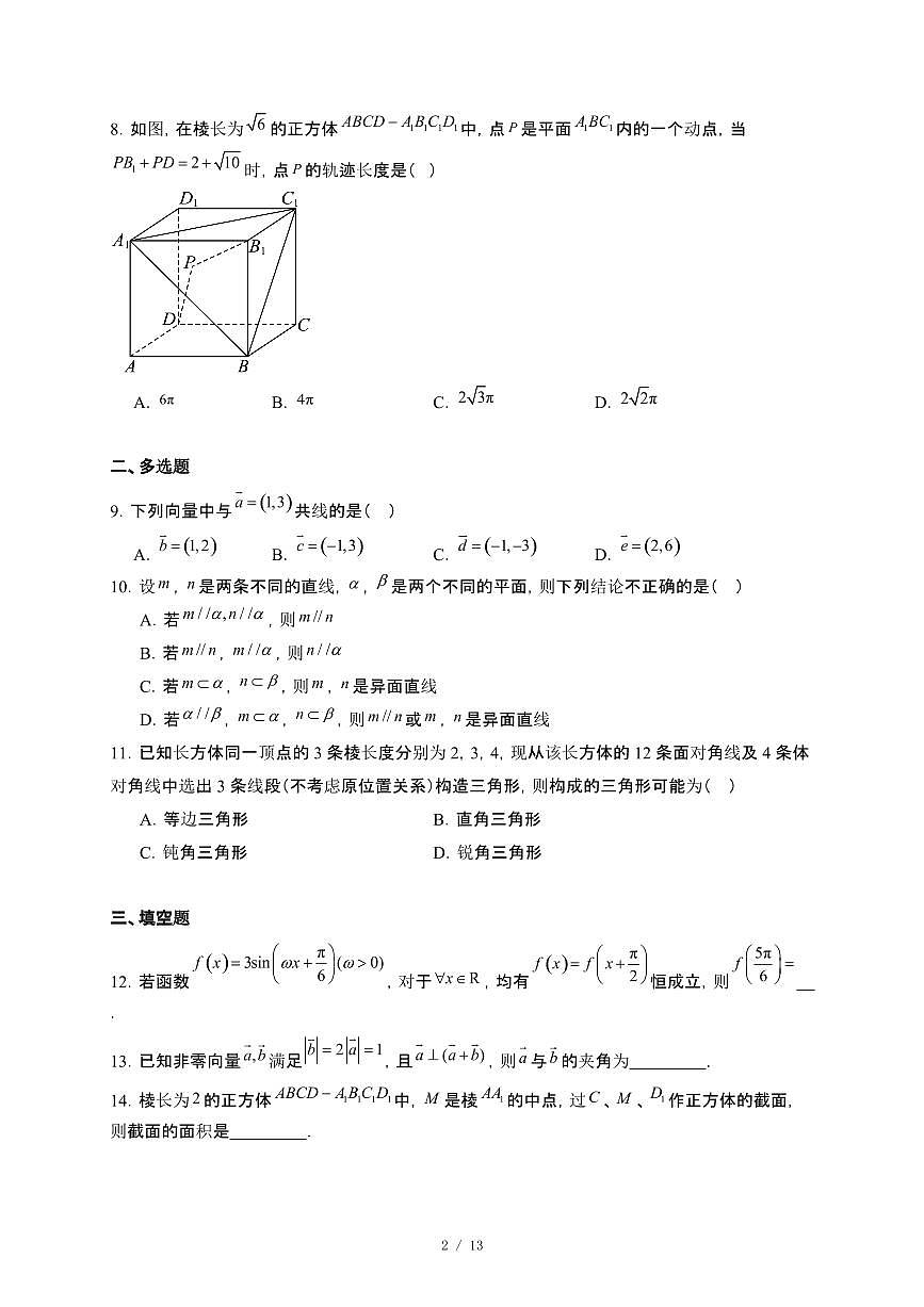河南省驻马店市2024_2025学年高一下册5月月考数学试卷[附解析]第2页