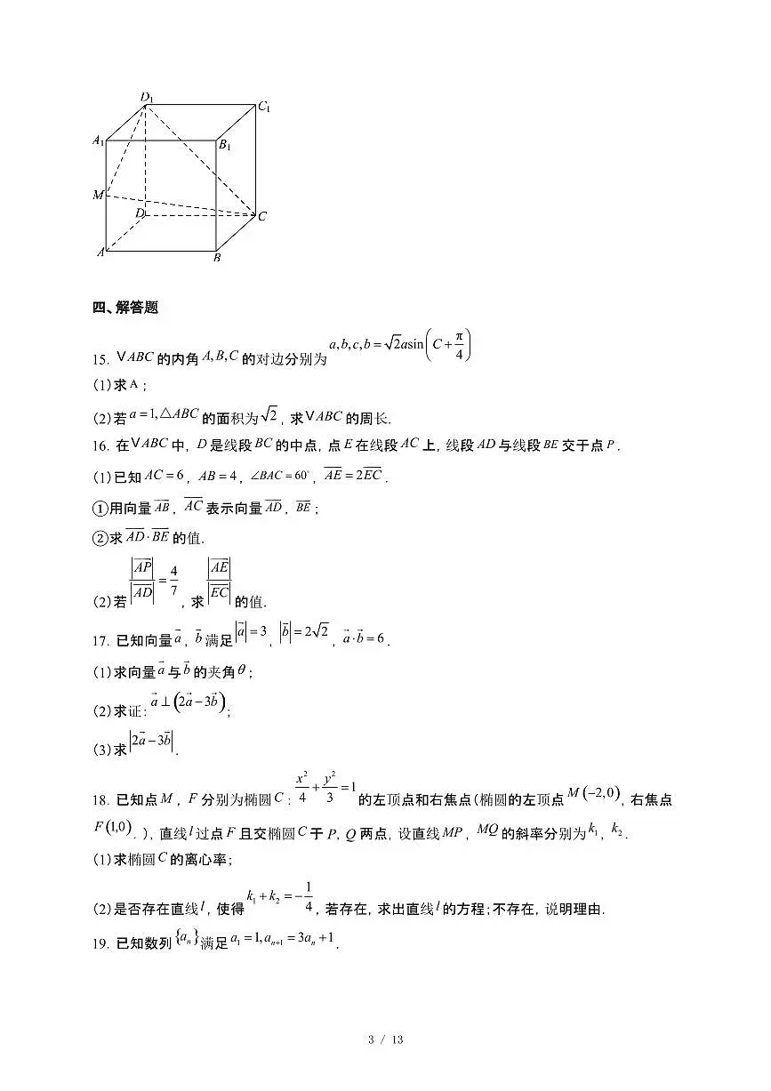 河南省驻马店市2024_2025学年高一下册5月月考数学试卷[附解析]第3页