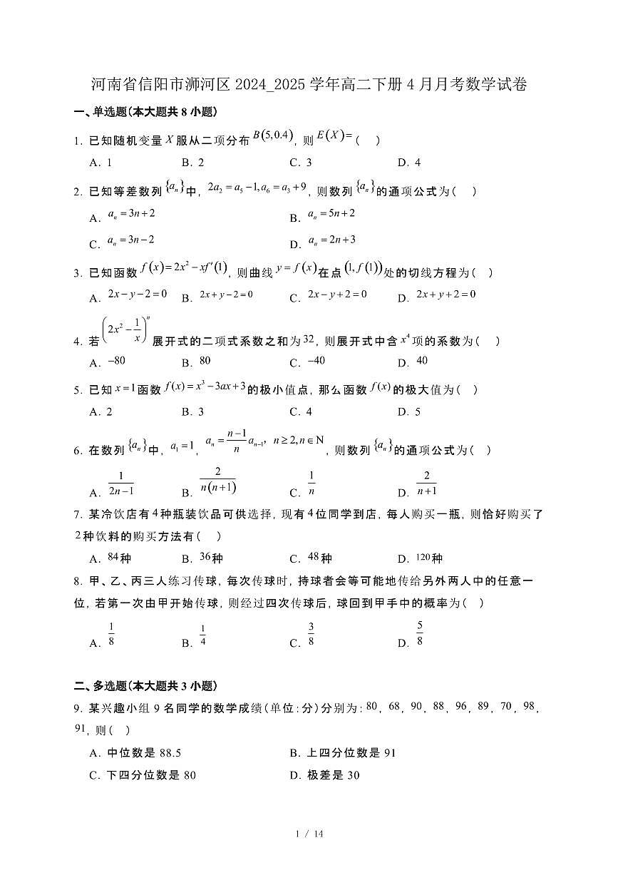河南省信阳市浉河区2024_2025学年高二下册4月月考数学试卷[附解析]第1页