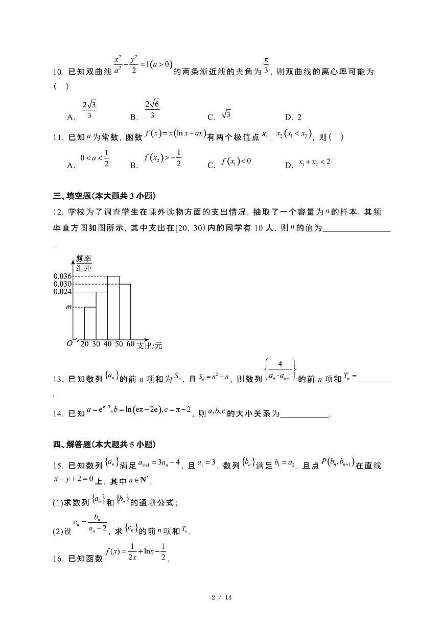 河南省信阳市浉河区2024_2025学年高二下册4月月考数学试卷[附解析]第2页