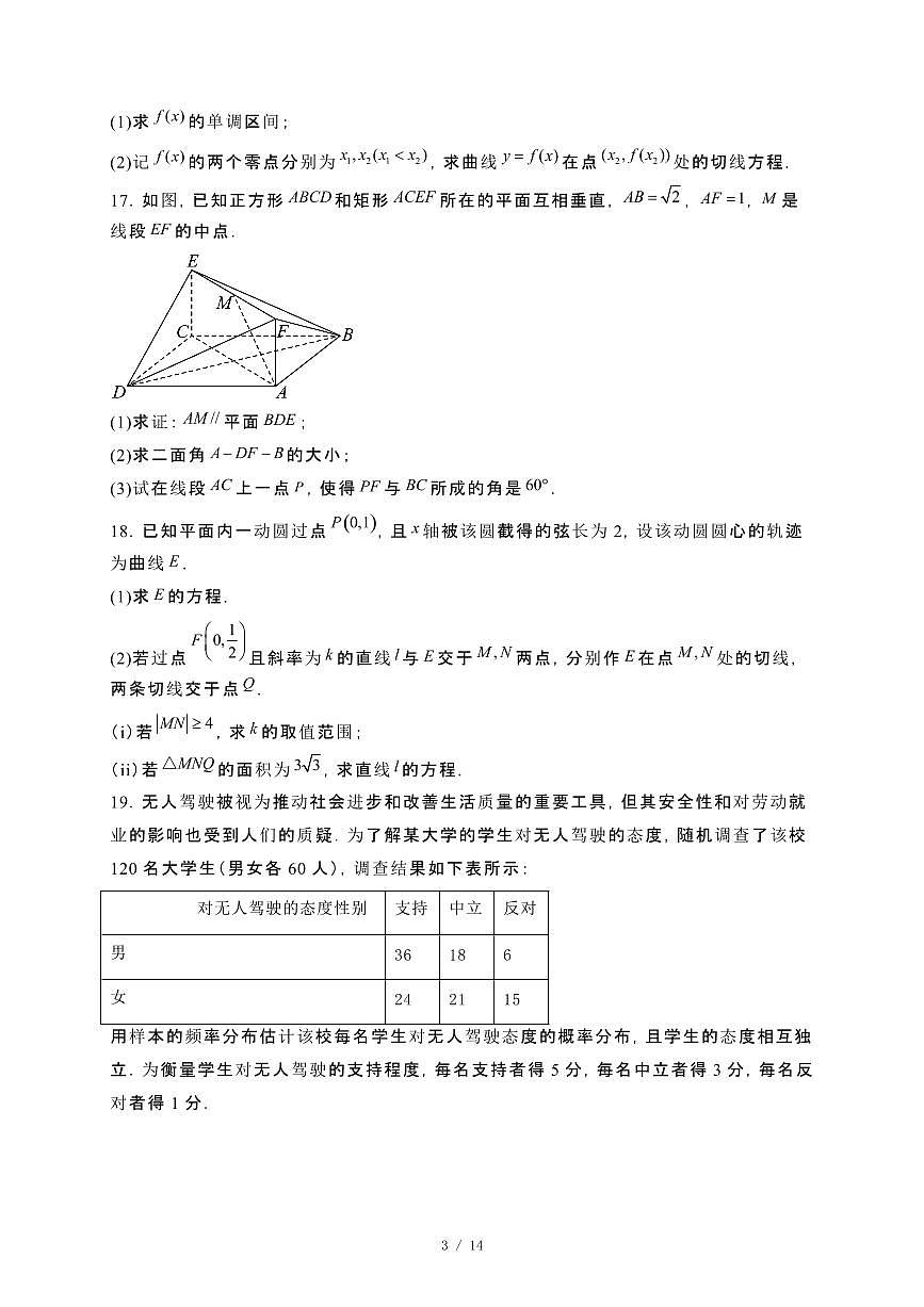 河南省信阳市浉河区2024_2025学年高二下册4月月考数学试卷[附解析]第3页