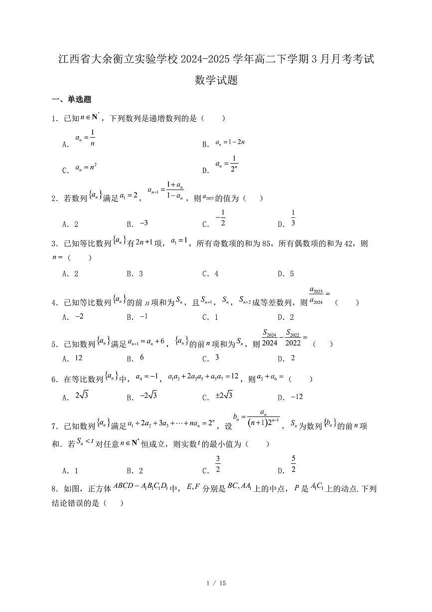 江西省大余衡立实验学校2024-2025学年高二下学期3月月考考试数学试题（附答案）第1页