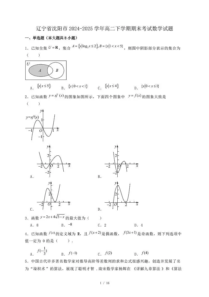 辽宁省沈阳市2024-2025学年高二下学期期末考试数学试题1（附答案）第1页
