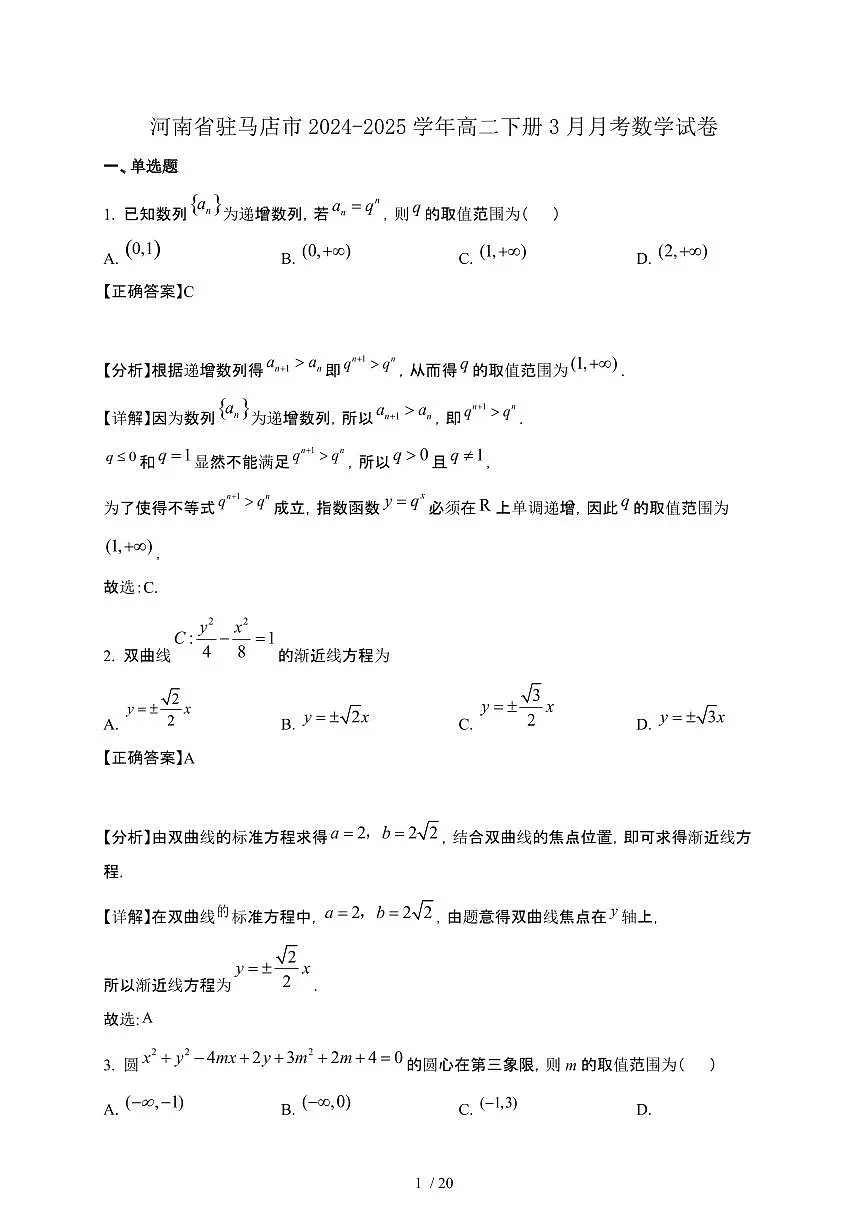 河南省驻马店市2024-2025学年高二下册3月月考数学试卷[附解析]第1页
