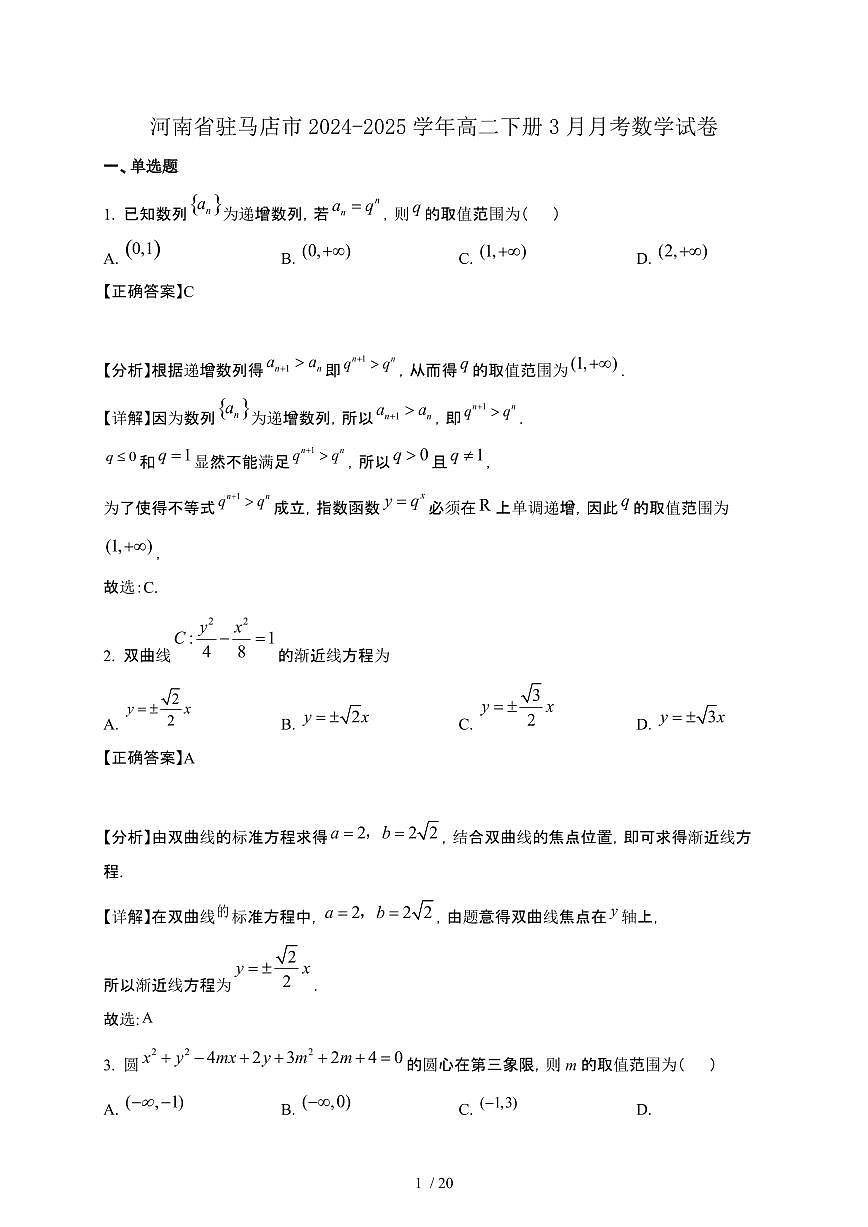 河南省驻马店市2024-2025学年高二下册3月月考数学试卷[附解析]第1页