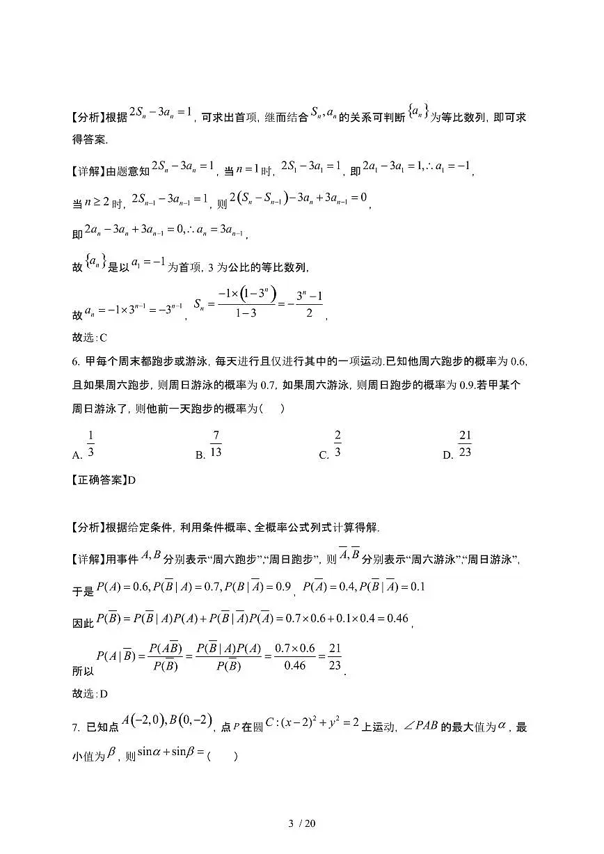 河南省驻马店市2024-2025学年高二下册3月月考数学试卷[附解析]第3页