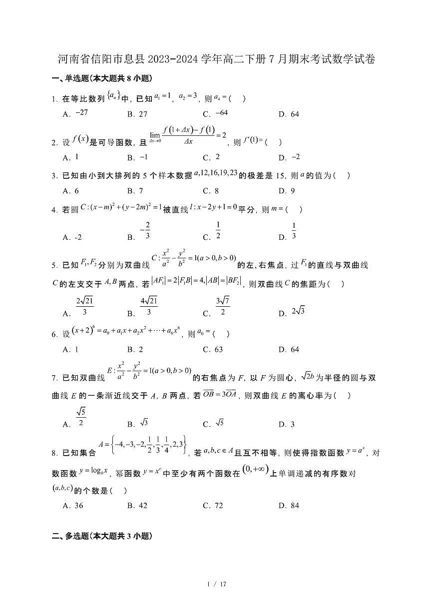河南省信阳市息县2023−2024学年高二下册7月期末考试数学试卷[附解析]第1页