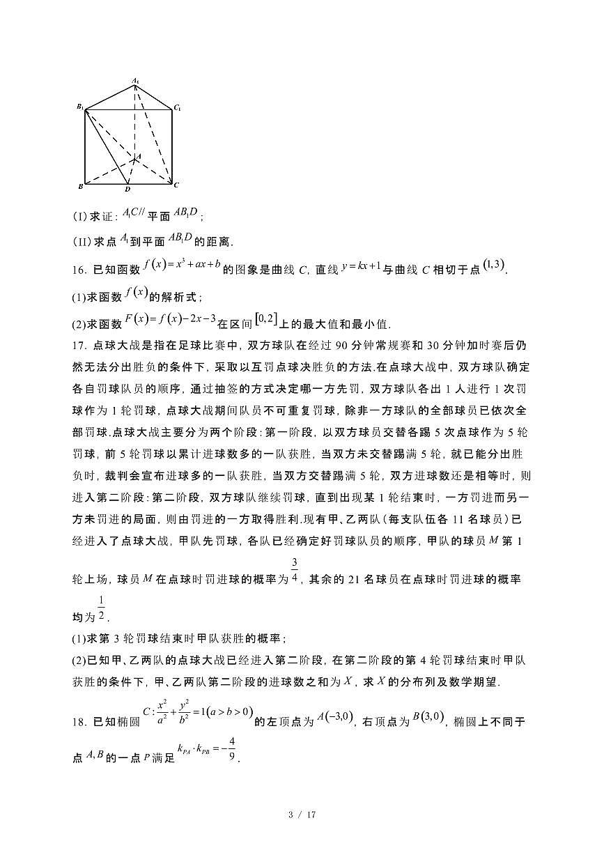 河南省信阳市息县2023−2024学年高二下册7月期末考试数学试卷[附解析]第3页