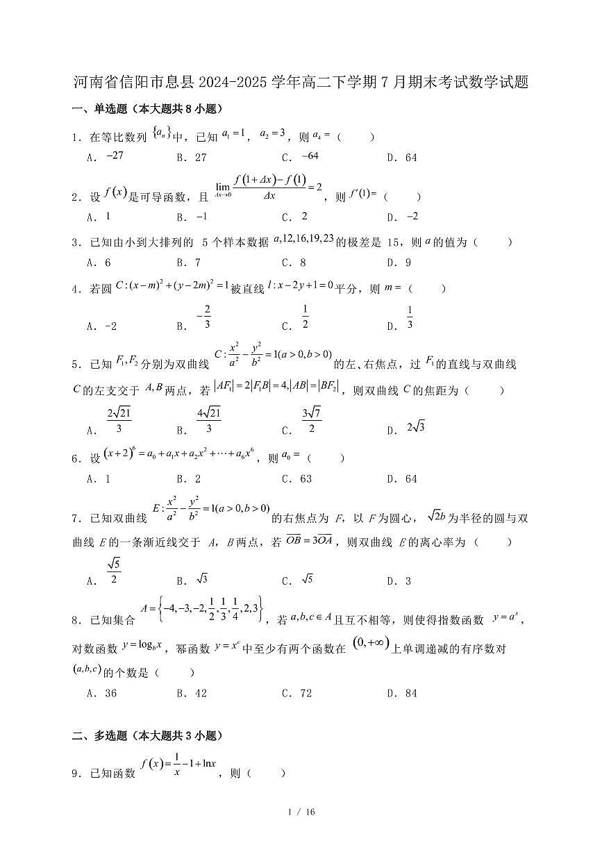 河南省信阳市息县2024-2025学年高二下学期7月期末考试数学试题（附答案）第1页