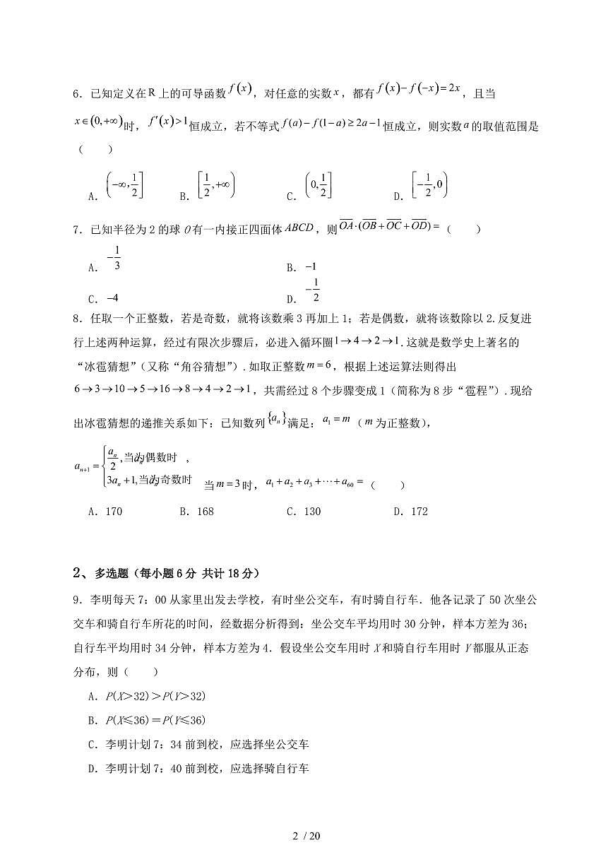 河南省驻马店市2024-2025学年高二下学期5月月考数学试题（附答案）第2页