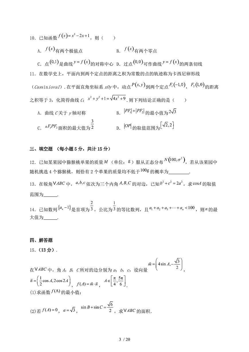 河南省驻马店市2024-2025学年高二下学期5月月考数学试题（附答案）第3页
