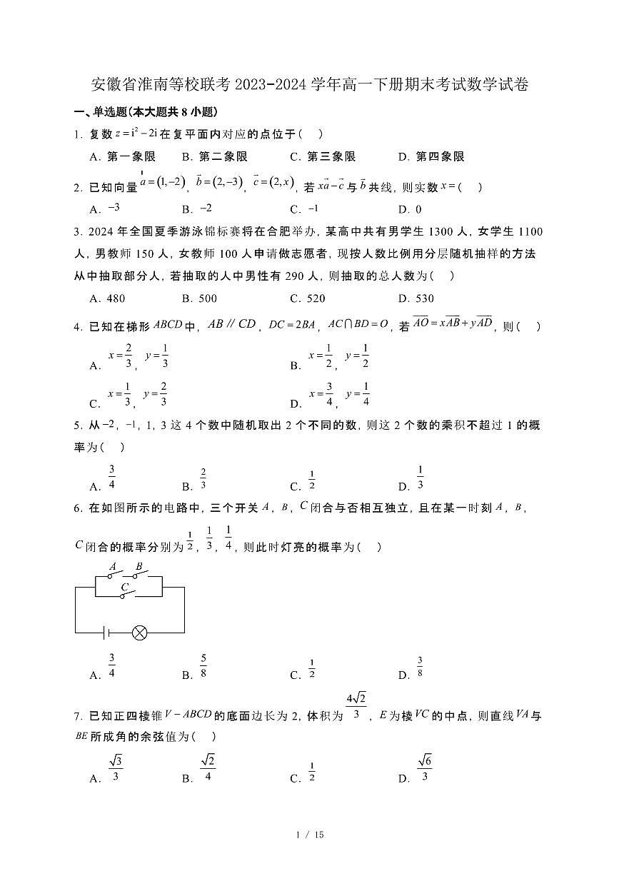 安徽省淮南等校联考2023−2024学年高一下册期末考试数学试卷[附解析]第1页