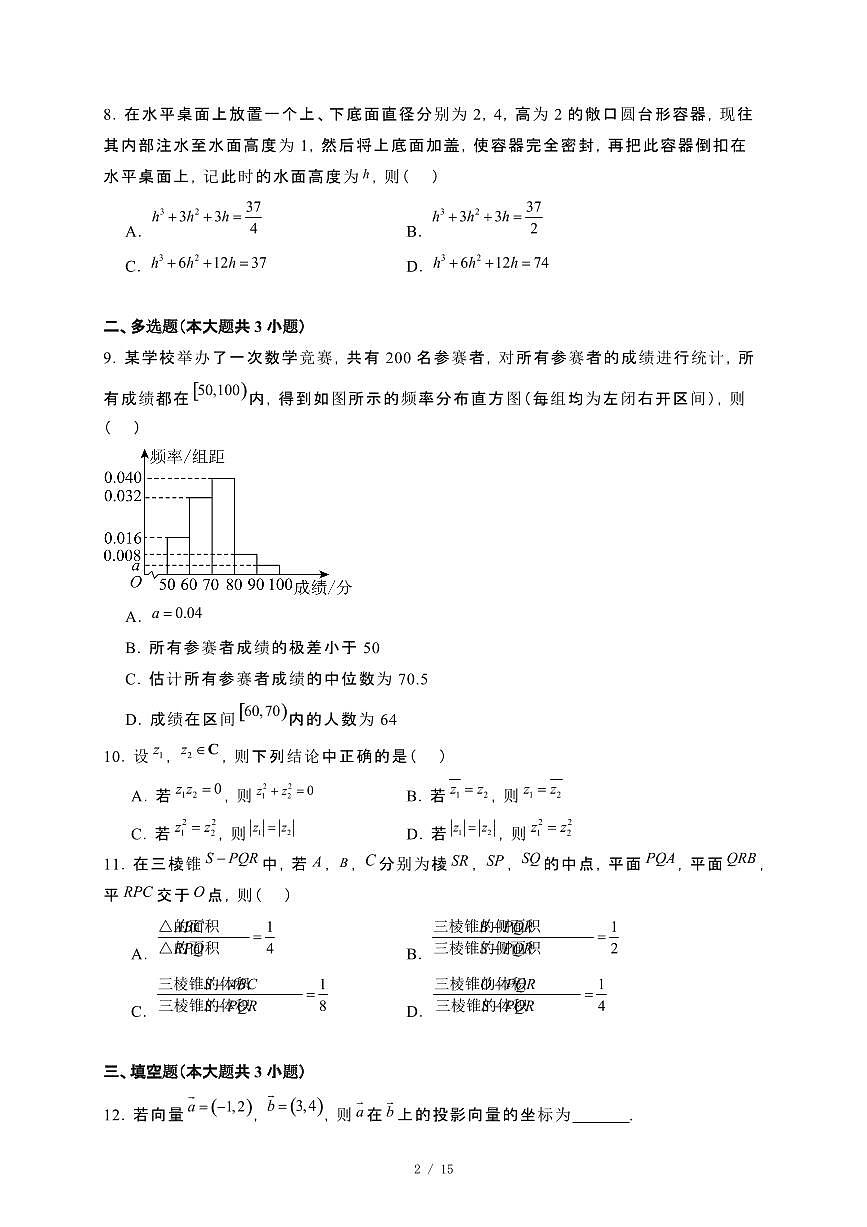 安徽省淮南等校联考2023−2024学年高一下册期末考试数学试卷[附解析]第2页
