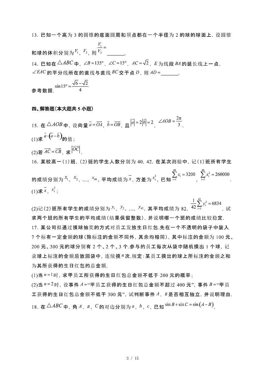 安徽省淮南等校联考2023−2024学年高一下册期末考试数学试卷[附解析]第3页