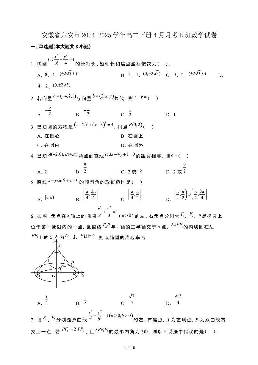 安徽省六安市2024_2025学年高二下册4月月考B班数学试卷[附解析]第1页