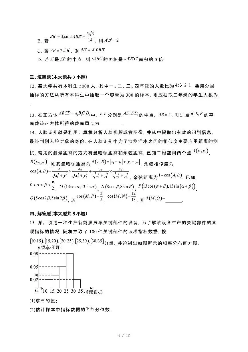 安徽省皖北县2023−2024学年高一下册期末联考数学试卷[附解析]第3页