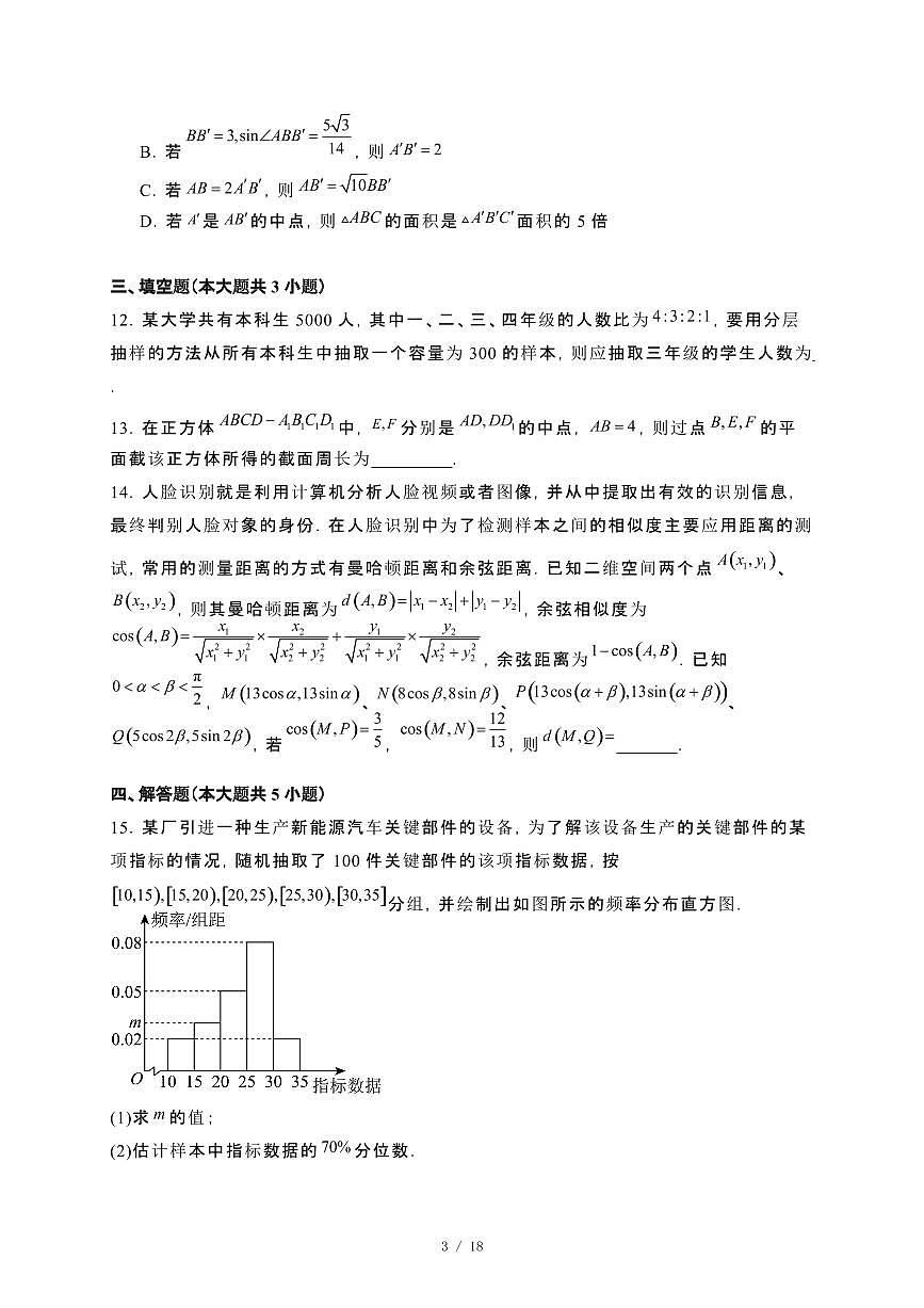 安徽省皖北县2023−2024学年高一下册期末联考数学试卷[附解析]第3页