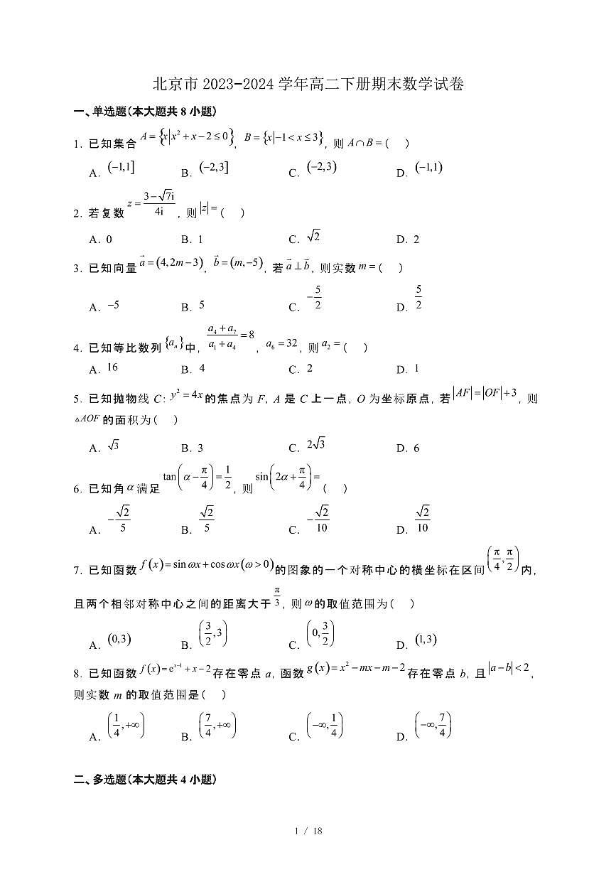 北京市2023−2024学年高二下册期末数学试卷[附解析]第1页