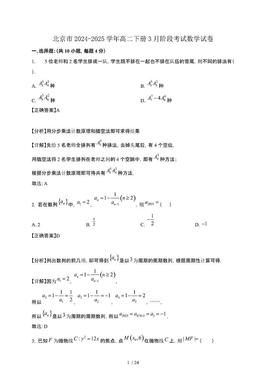 北京市2024-2025学年高二下册3月阶段考试数学试卷[附解析]第1页