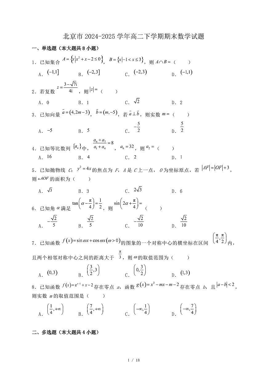 北京市2024-2025学年高二下学期期末数学试题（附答案）第1页