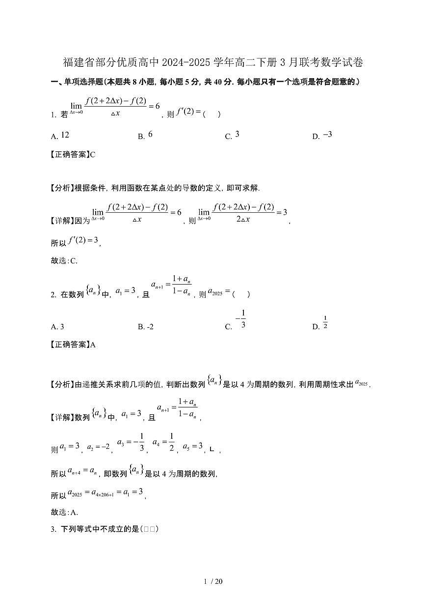 福建省部分优质高中2024-2025学年高二下册3月联考数学试卷[附解析]第1页