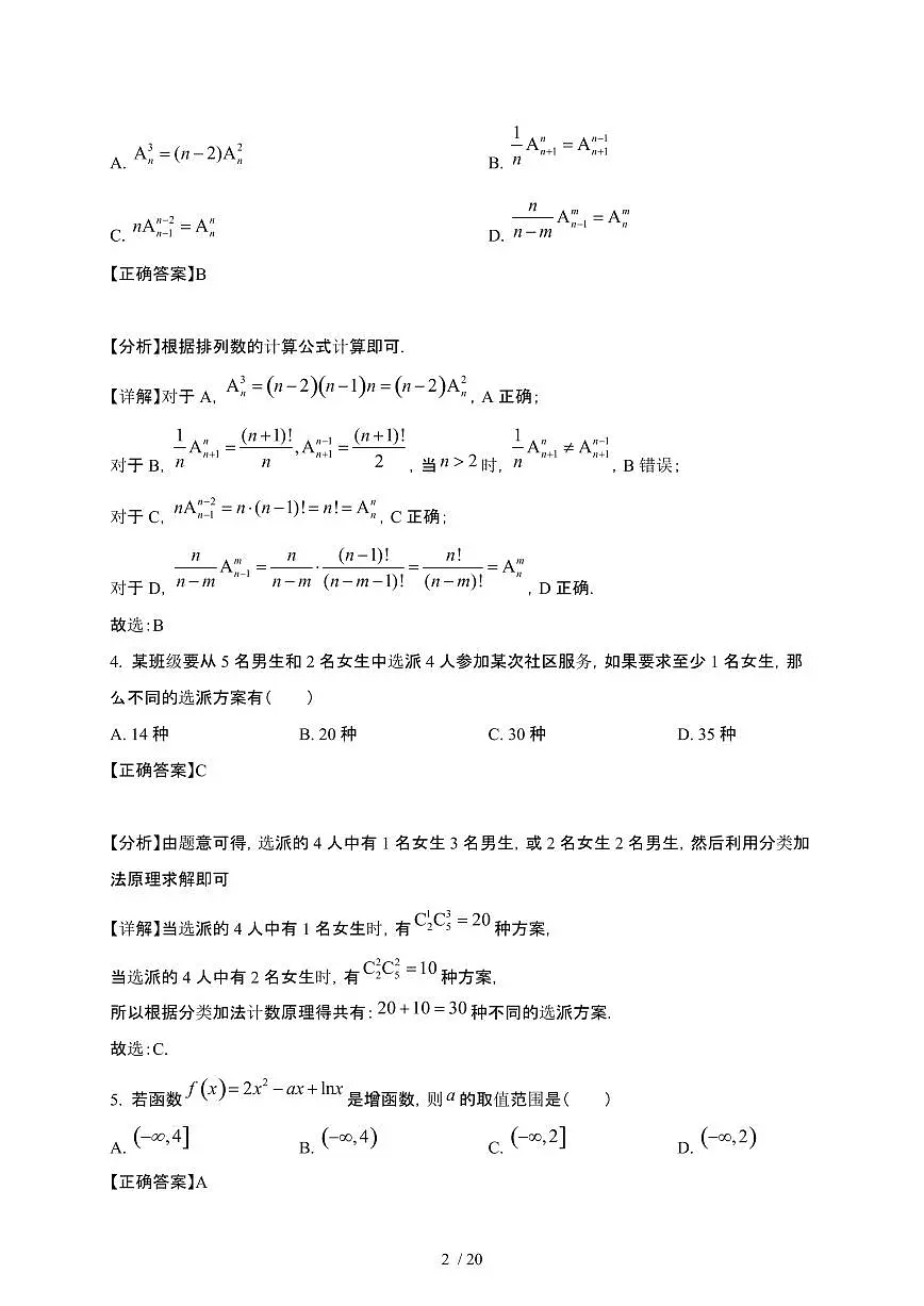 福建省部分优质高中2024-2025学年高二下册3月联考数学试卷[附解析]第2页