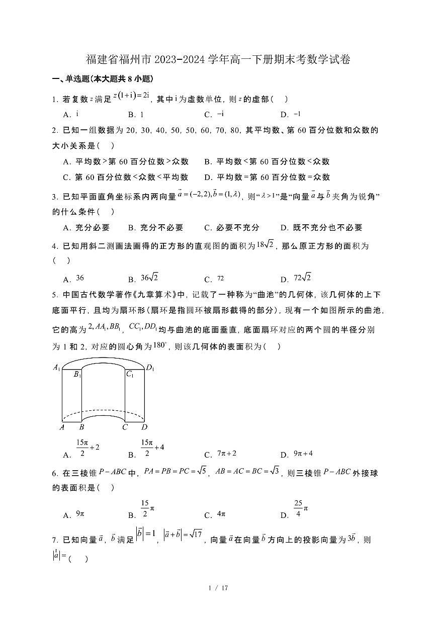 福建省福州市2023−2024学年高一下册期末考数学试卷[附解析]第1页