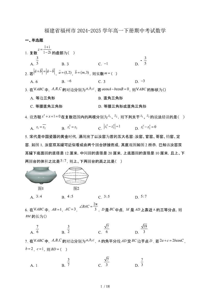 福建省福州市2024-2025学年高一下册期中考试数学[附解析]第1页