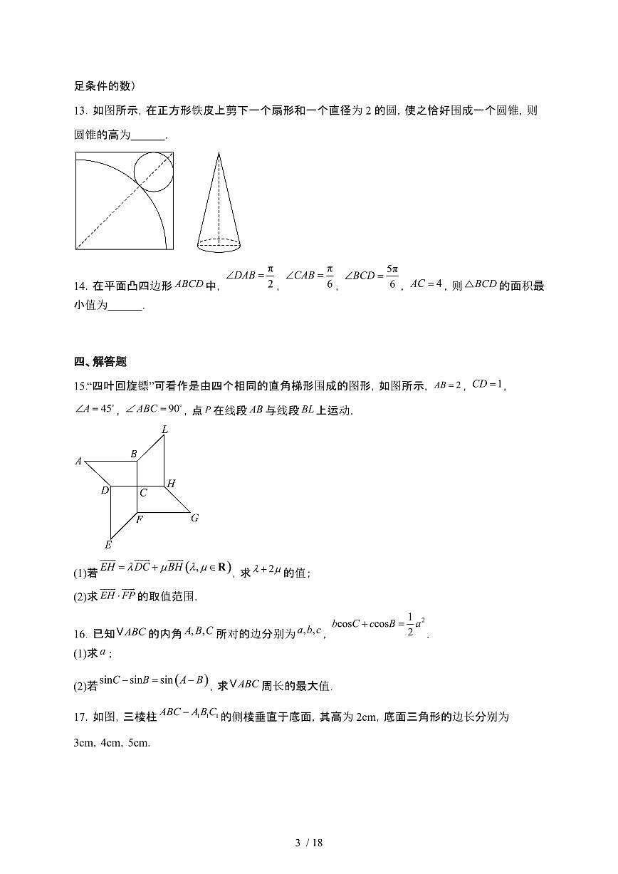 福建省福州市2024-2025学年高一下册期中考试数学[附解析]第3页