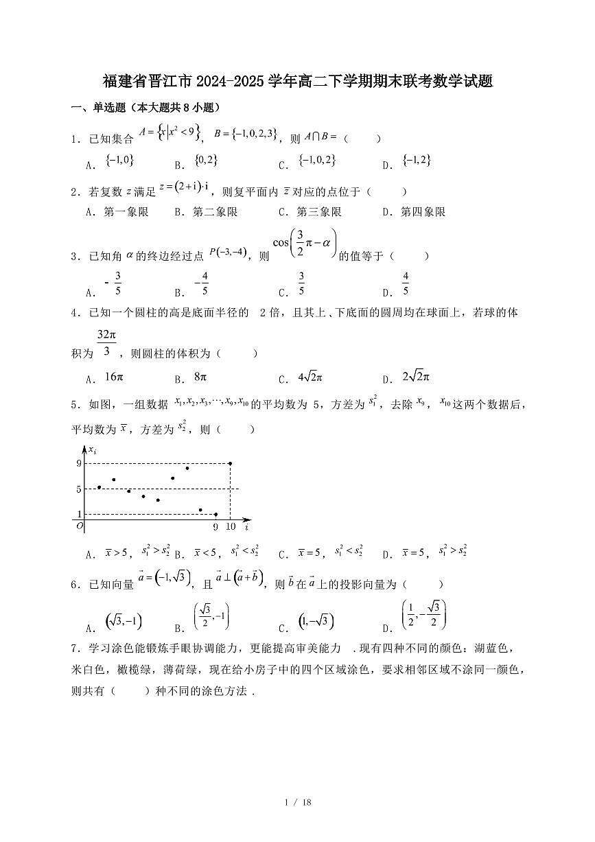 福建省晋江市2024-2025学年高二下学期期末联考数学试题（附答案）第1页