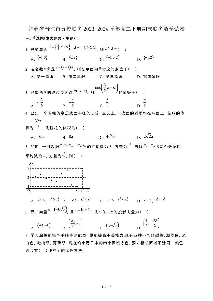 福建省晋江市五校联考2023−2024学年高二下册期末联考数学试卷[附解析]第1页