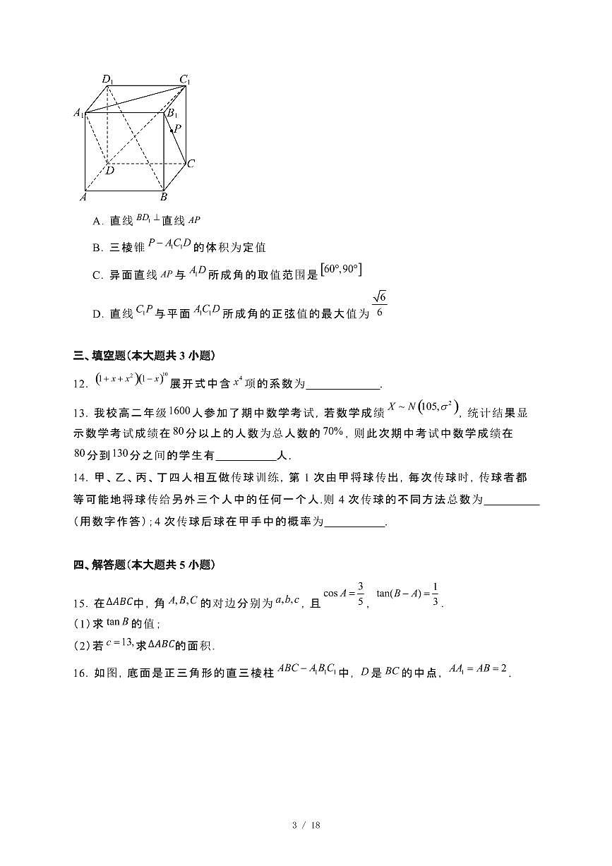 福建省晋江市五校联考2023−2024学年高二下册期末联考数学试卷[附解析]第3页