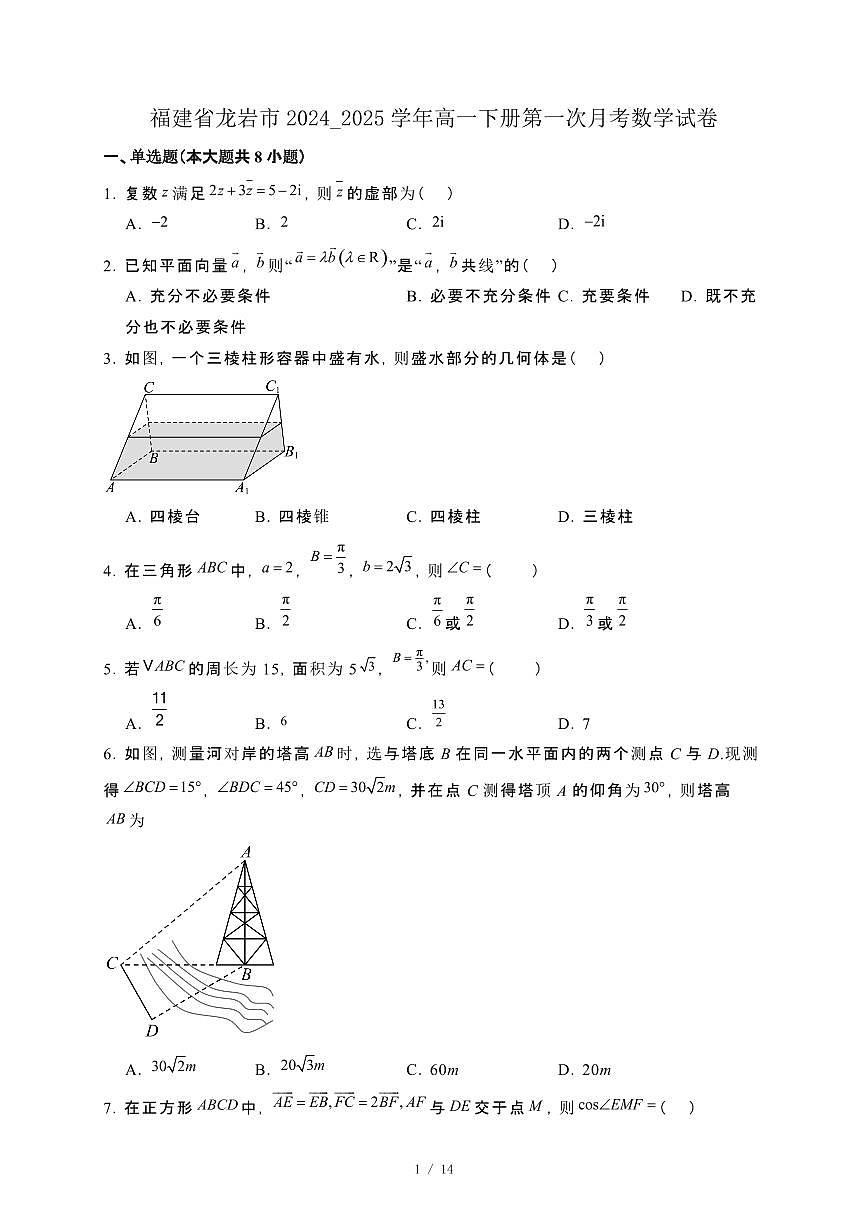 福建省龙岩市2024_2025学年高一下册第一次月考数学试卷[附解析]第1页