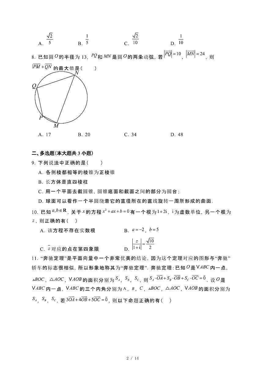 福建省龙岩市2024_2025学年高一下册第一次月考数学试卷[附解析]第2页